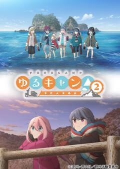 ゆるキャン△ SEASON２