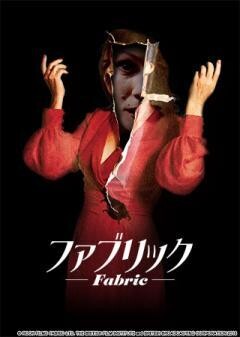 ファブリック(字幕)