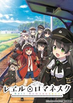 レヱル・ロマネスク