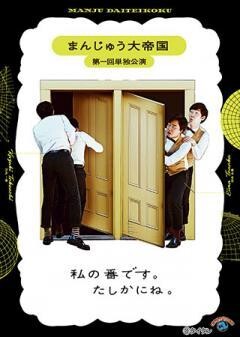 まんじゅう大帝国　第一回単独公演 「私の番です。たしかにね。」