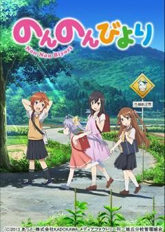のんのんびより