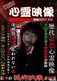 実録!!心霊映像恐怖BEST XVII