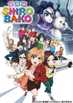 劇場版「SHIROBAKO」