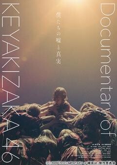 僕たちの嘘と真実 Documentary of 欅坂46