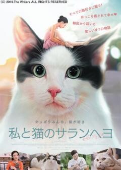 私と猫のサランヘヨ（字幕版）